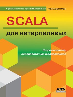 cover image of Scala для нетерпеливых